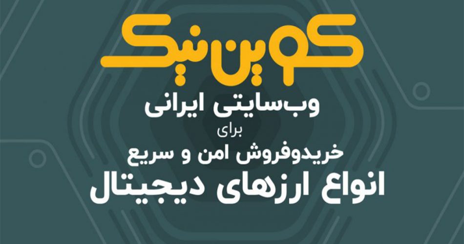 حضور کوین نیک به عنوان حامی در دوازدهمین جشنواره وب و موبایل ایران